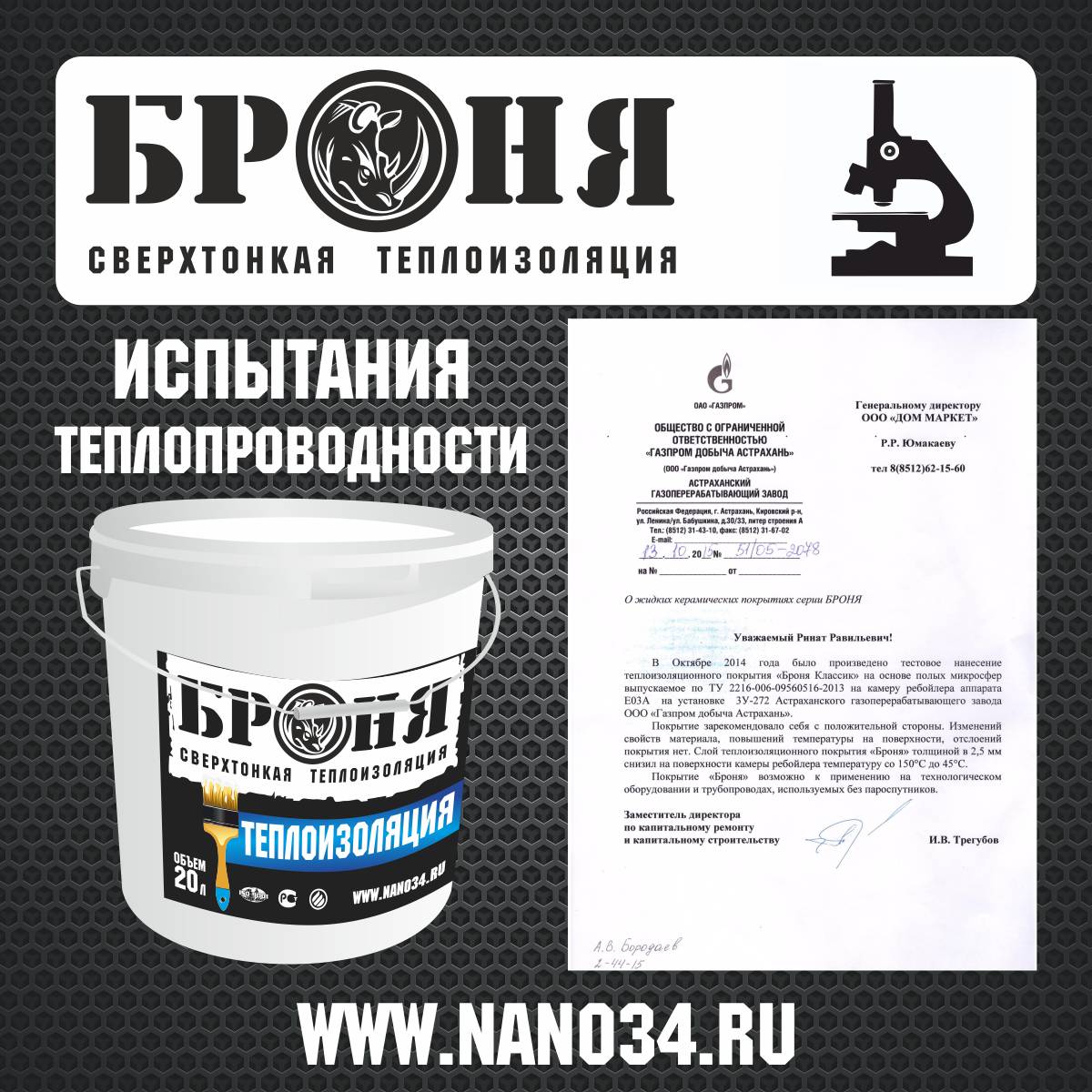 Important! Test (Conclusion) of Thermophysical Properties (Thermal Conductivity) of Bronya Liquid Ceramic Thermal Insulation by OJSC GAZPROMNEFT (Astrakhan)