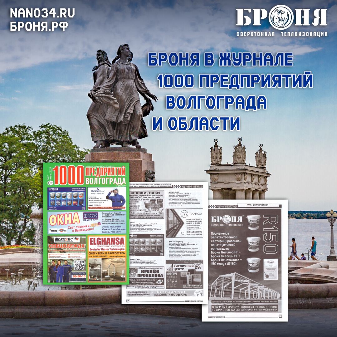 Броня в новом, июльском выпуске журнала "1000 предприятий Волгограда и области" (сканы и макет) Броня в новом, июльском выпуске журнала "1000 предприятий Волгограда и области" (сканы и макет)