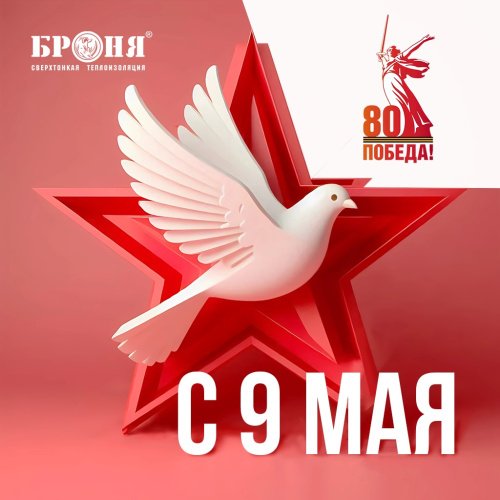 Поздравляем с 9 мая - Днем Великой Победы!