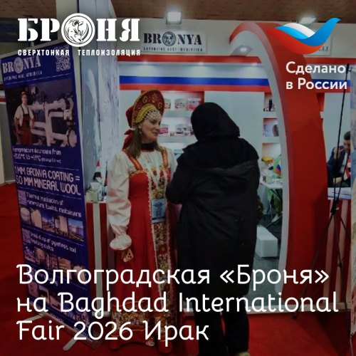 Волгоградская «Броня» на Baghdad International Fair 2026 Ирак, Багдад (фото, репортаж)