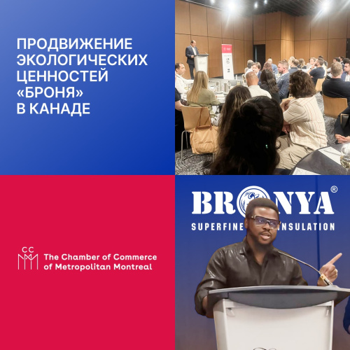 «Броня Канада» продолжает продвигать экологические ценности «Броня», Канада, Мондреаль (фото, видео)