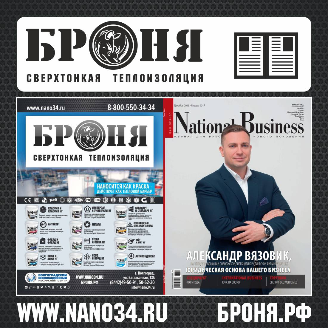 Комплексное размещение Теплоизоляции Броня в журнале National Business (декабрь 2016) Комплексное размещение Теплоизоляции Броня в журнале National Business (декабрь 2016)