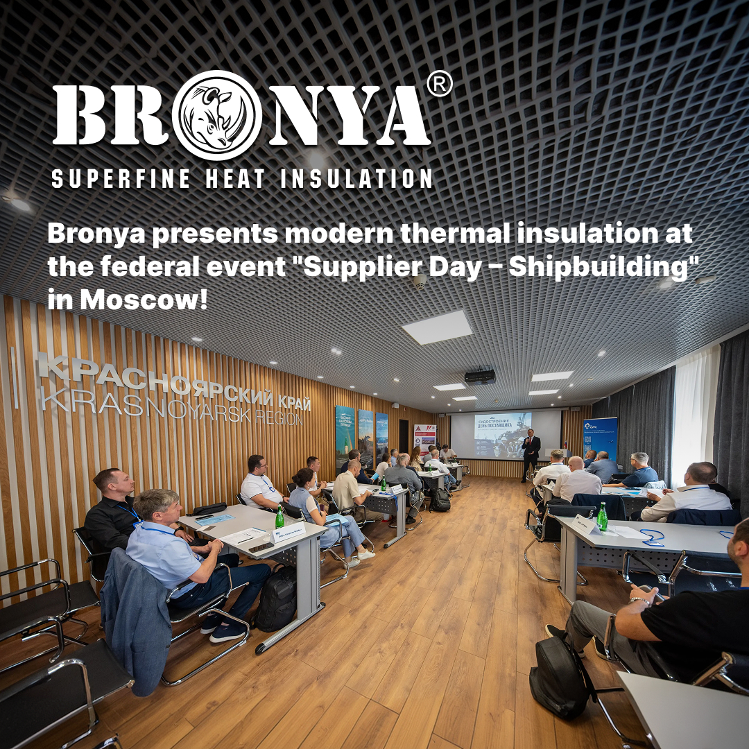 Bronya presents modern thermal insulation at the federal event "Supplier Day – Shipbuilding" in Moscow! (photo, video) Bronya presents modern thermal insulation at the federal event "Supplier Day – Shipbuilding" in Moscow! (photo, video)