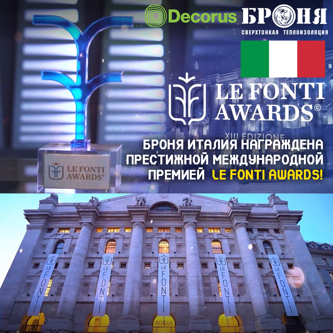 Броня Италия награждена престижной международной премией Le Fonti Awards (фото, новостной выпуск и интервью с представителем Броня Италия) Броня Италия награждена престижной международной премией Le Fonti Awards (фото, новостной выпуск и интервью с представителем Броня Италия)