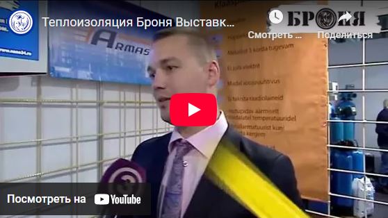 Presentation of Bronya Thermal Insulation at an Exhibition in Estonia (Photo + Video)