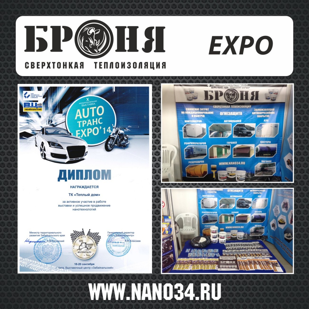 Bronya Thermal Insulation at the Autotrans-expo-2014 exhibition (Chita)