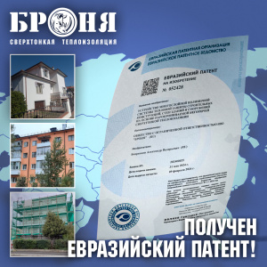 «Броня» получила Евразийский патент на нашу сверхтонкую  не горючую фасадную систему тепловой защиты! (фото, патент)