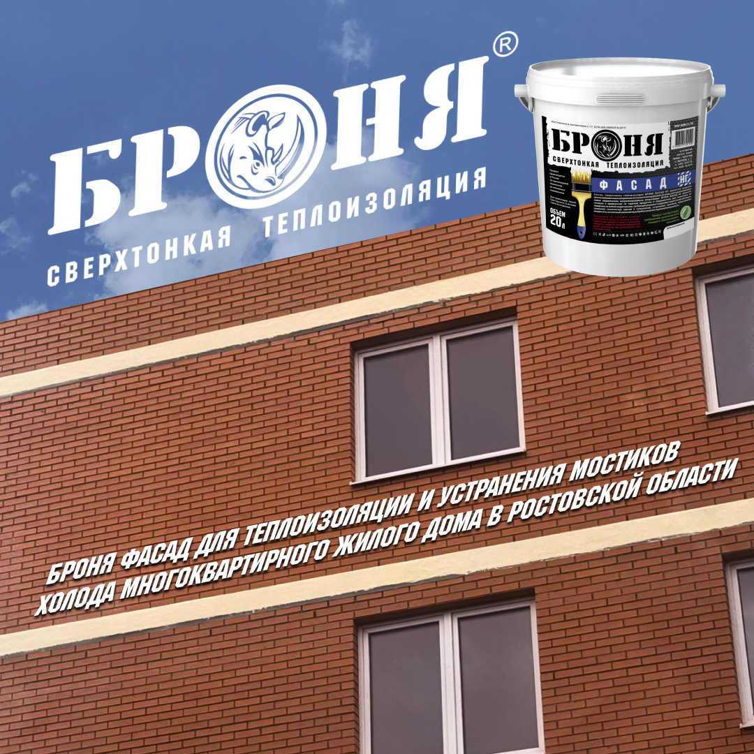 «Броня Фасад» для ликвидации мостиков холода и теплоизоляции многоэтажного дома в Ростовской области! (фото, видео) «Броня Фасад» для ликвидации мостиков холода и теплоизоляции многоэтажного дома в Ростовской области! (фото, видео)