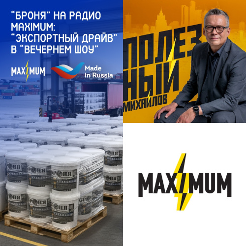 «Броня» на радио MAXIMUM: «Экспортный драйв» в «Вечернем шоу» (подкаст)