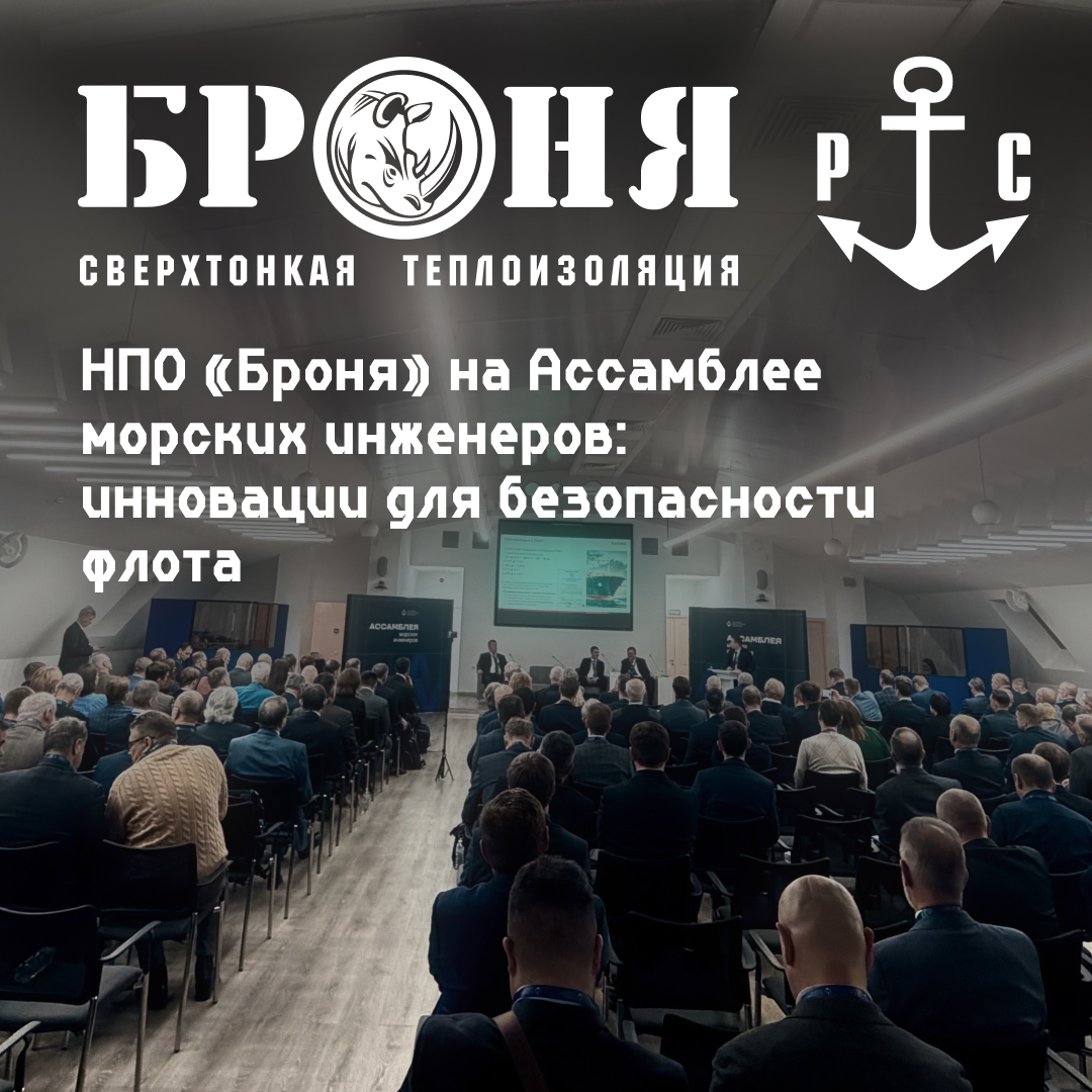 NPO Bronya at the Assembly of Marine Engineers: Innovations for Fleet Safety