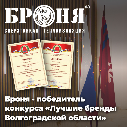Броня - победитель конкурса «Лучшие бренды Волгоградской области» (фото, скан)