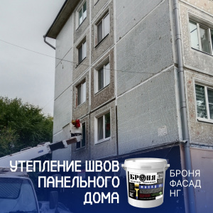 Утепление швов панельного дома с «Броня Фасад НГ», Благовещенск (фото, видео)
