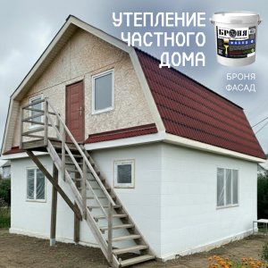 Утепление частного дома с «Броня Фасад» в Амурской области (фото, видео)