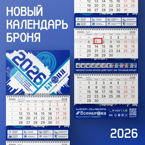 Фирменный календарь «Броня» на 2026 год