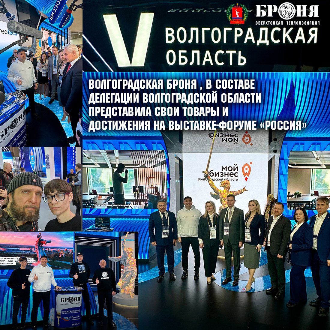 Волгоградская Броня, в составе делегации Волгоградской области представила свои товары и достижения на выставке-форуме «Россия» (фото и видео) Волгоградская Броня, в составе делегации Волгоградской области представила свои товары и достижения на выставке-форуме «Россия» (фото и видео)