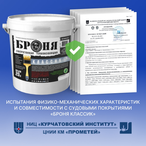 Физико-механические характеристики и совместимость с судовыми покрытиями «Броня Классик»: испытание НИЦ "Курчатовский институт" — ЦНИИ КМ "Прометей" (Сканы заключений)