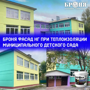 Application of "Bronya Facade NF" for the Thermal Insulation of a Municipal Kindergarten in Achinsk, Krasnoyarsk Krai (photos, video)