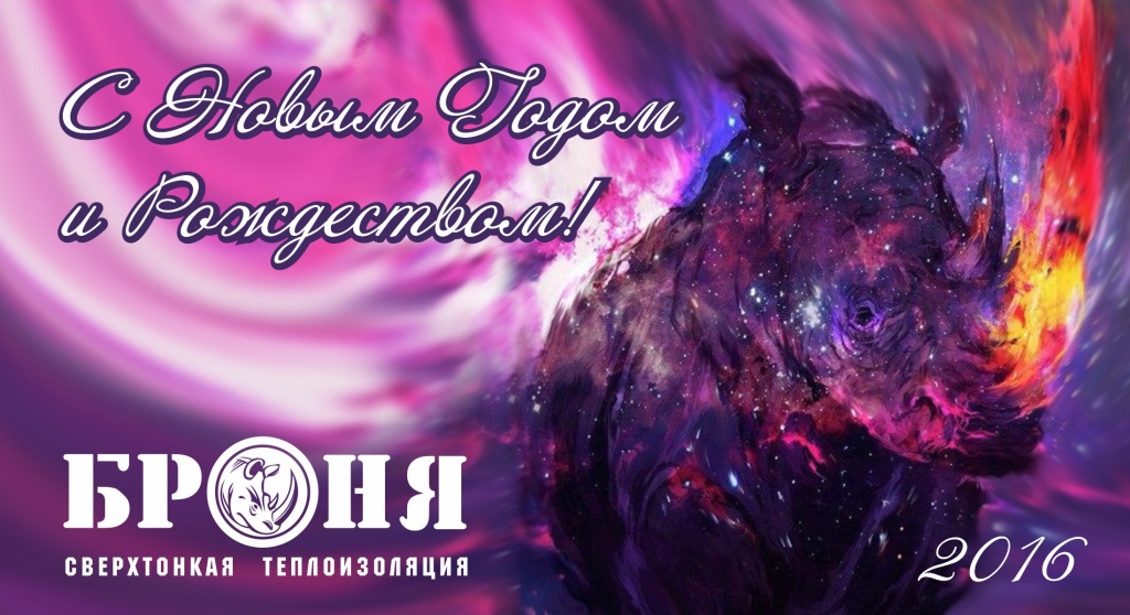 С Новым Годом! Жидкая теплоизоляция Броня