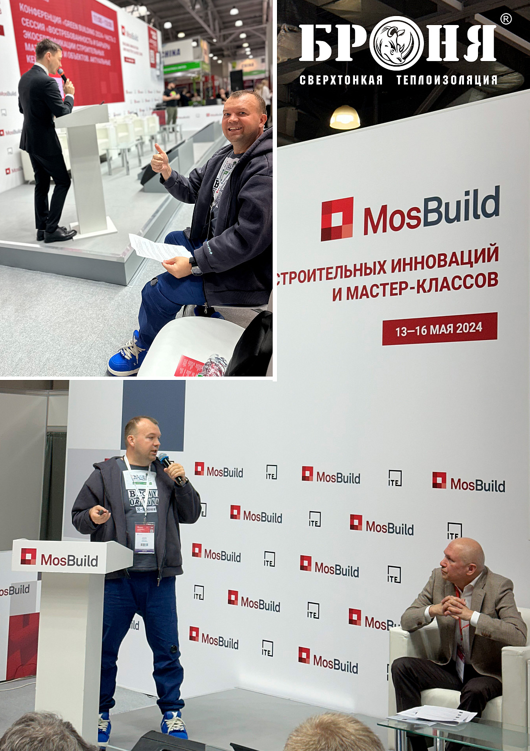 Броня на “MosBuild”! Руководителя Броня – спикер на конференции “Green Building 2024”+Стенд Броня (фото и видео) 