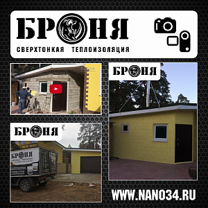 Самарская область, утепление стен гаража Броня Фасад