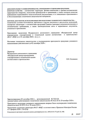 Очень важно! Получено обновленное Техническое Свидетельство Минстроя РФ на основании "Технической Оценки ФАУ ФЦС" (документ)