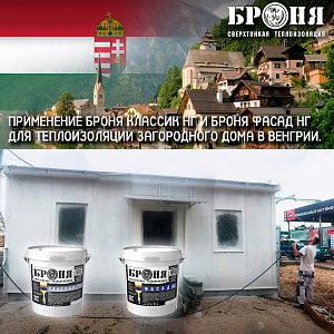 Применение Броня Классик НГ и Броня Фасад НГ для теплоизоляции загородного дома в Венгрии . (фото и видео) 