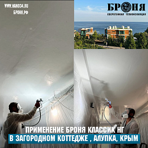 Применение Броня Классик НГ в крупном загородном коттедже , Алупка, Крым (фото и видео)