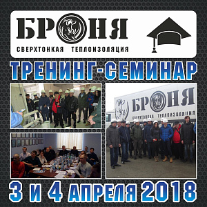 	Тренинг-семинар для представителей ГК ВИРЦ Броня 3 и 4 апреля 2018