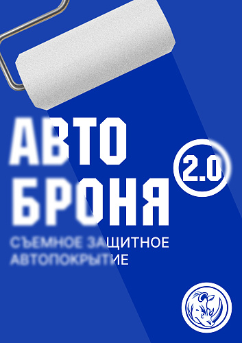 Встречайте «АвтоБроня 2.0»: Обновлённый стандарт съёмной защиты кузова!