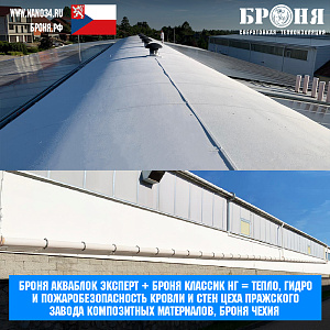 Броня Акваблок Эксперт + Броня Классик НГ = Тепло, гидро и пожаробезопасность кровли и стен цеха Пражского завода композитных материалов, Броня Чехия (фото, видео)