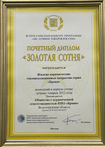 Важно ! Наша Броня восьмой год подряд Лауреат «100 Лучших Товаров России» и в третий раз обладатель «Золотая Сотня»