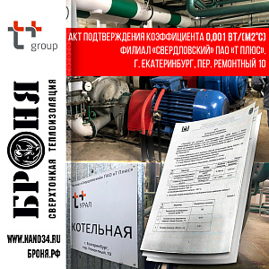 Важно! Броня Классик, Акт подтверждения коэффициента 0,001 Вт/(м2°С) Филиал «Свердловский» ПАО «Т Плюс». г. Екатеринбург, пер. Ремонтный 10 (документ+фото)