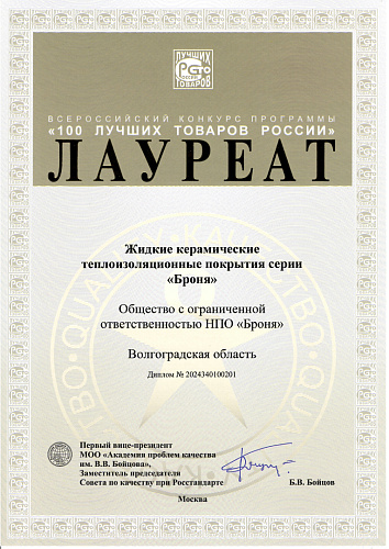 Десять лет подряд Броня Лауреат «100 Лучших товаров России» и в пятый раз Лауреат «Золотая сотня» (фото, тв сюжет)