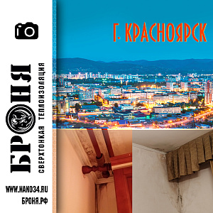 Bronya Grunt, Wall, Light when removing frost penetration and mold in the apartment. Krasnoyarsk
