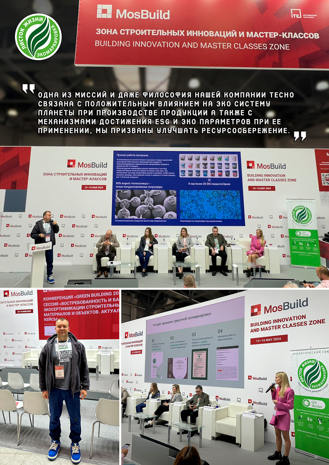 Броня на “MosBuild”! Руководителя Броня – спикер на конференции “Green Building 2024”+Стенд Броня (фото и видео) 