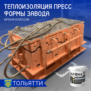Теплоизоляция пресс формы на заводе с Броня Классик в г. Тольятти, Самарская область (фото, видео)