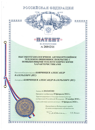 Патент - Высокотехнологичное антикоррозийное теплоизоляционное покрытие с повышенными теплотехническими характеристиками