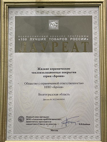 Важно ! Наша Броня восьмой год подряд Лауреат «100 Лучших Товаров России» и в третий раз обладатель «Золотая Сотня»