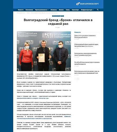 Волгоградский бренд «Броня» отличился в седьмой раз. Статья на портале ВолгаПромЭксперт (скрин)