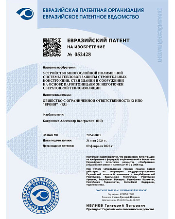 Евразийский патент на сверхтонкую не горючую фасадную систему тепловой защиты