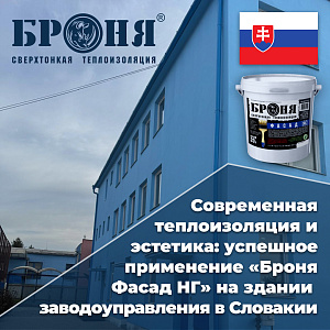 Современная теплоизоляция и эстетика: успешное применение «Броня Фасад НГ» на здании заводоуправления в Словакии (фото)