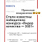 СверхВажно! Руководитель НПО «Броня» Броня Бояринцев А.В - первый победитель Лауреат национальной Премии Правительства «Лидер качества 2021г.» (фото награждения)⚡️