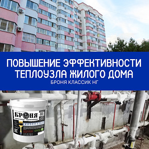 Повышение эффективности теплового узла многоквартирного дома с Броня Классик НГ, г. Благовещенск (фото, видео)