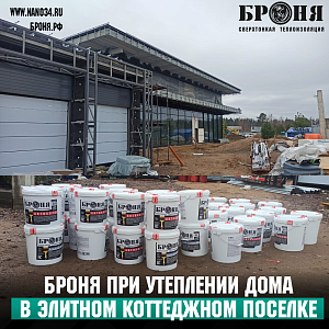 Применение БРОНЯ Классик НГ , Броня Антикор НГ и Броня Зима НГ при утеплении огромного коттеджа в элитном коттеджном посёлке "Луг" Ленинградской области (фото, видео) 