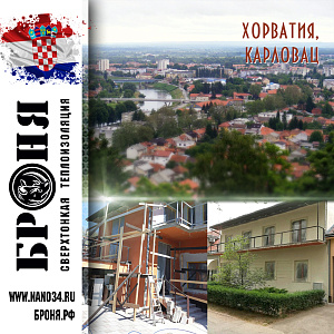 Броня Фасад при теплоизоляции особняка, Хорватия, Карловац (фото)
