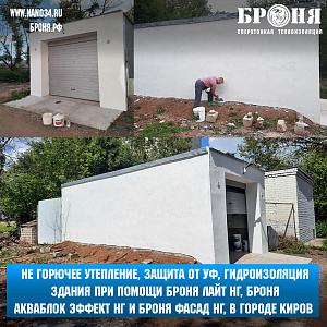 Негорючее Утепление, защита от УФ, гидроизоляция ,при помощи БРОНЯ ЛАЙТ НГ, БРОНЯ АКВАБЛОК ЭФФЕКТ НГ и БРОНЯ ФАСАД НГ, отдельно стоящего здания пром предприятия в г.Киров. (Фото и видео)