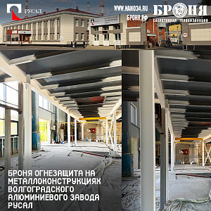 Броня Огнезащита на металлоконструкциях Волгоградского алюминиевого завода РУСАЛ, г. Волгоград (фото)