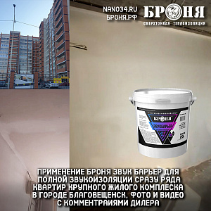 Применение Броня ЗвукБарьер для полной звукоизоляции сразу ряда квартир в крупном жилом комплексе в городе Благовещенск (фото и видео c подробными комментариями дилера)
