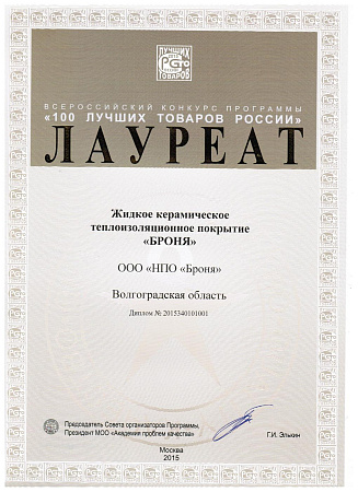 Bronya Thermal Insulation - Laureate of the "100 Best Products of Russia" 2015 competition