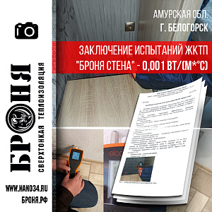Важно! Заключение о теплопроводности "0,001" Теплоизоляционного покрытия "Броня Стена" при теплоизоляции стен жилой квартиры МКД, Амурская обл. г. Белогорск